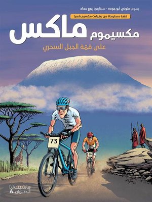 cover image of مكسيموم ماكس